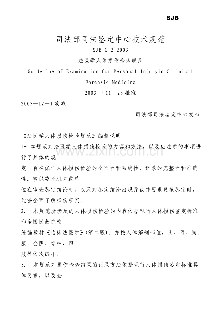 法医学损伤检验规范.doc_第1页