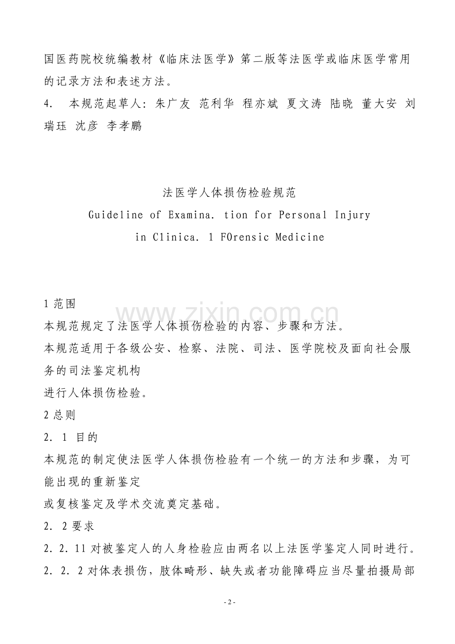 法医学损伤检验规范.doc_第2页