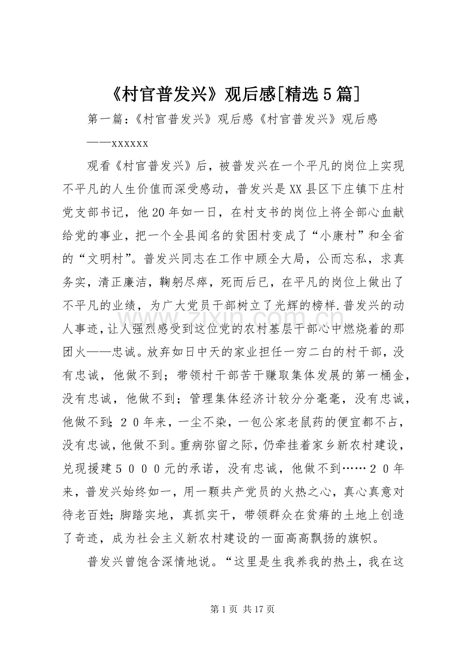 《村官普发兴》观后感[5篇].docx_第1页