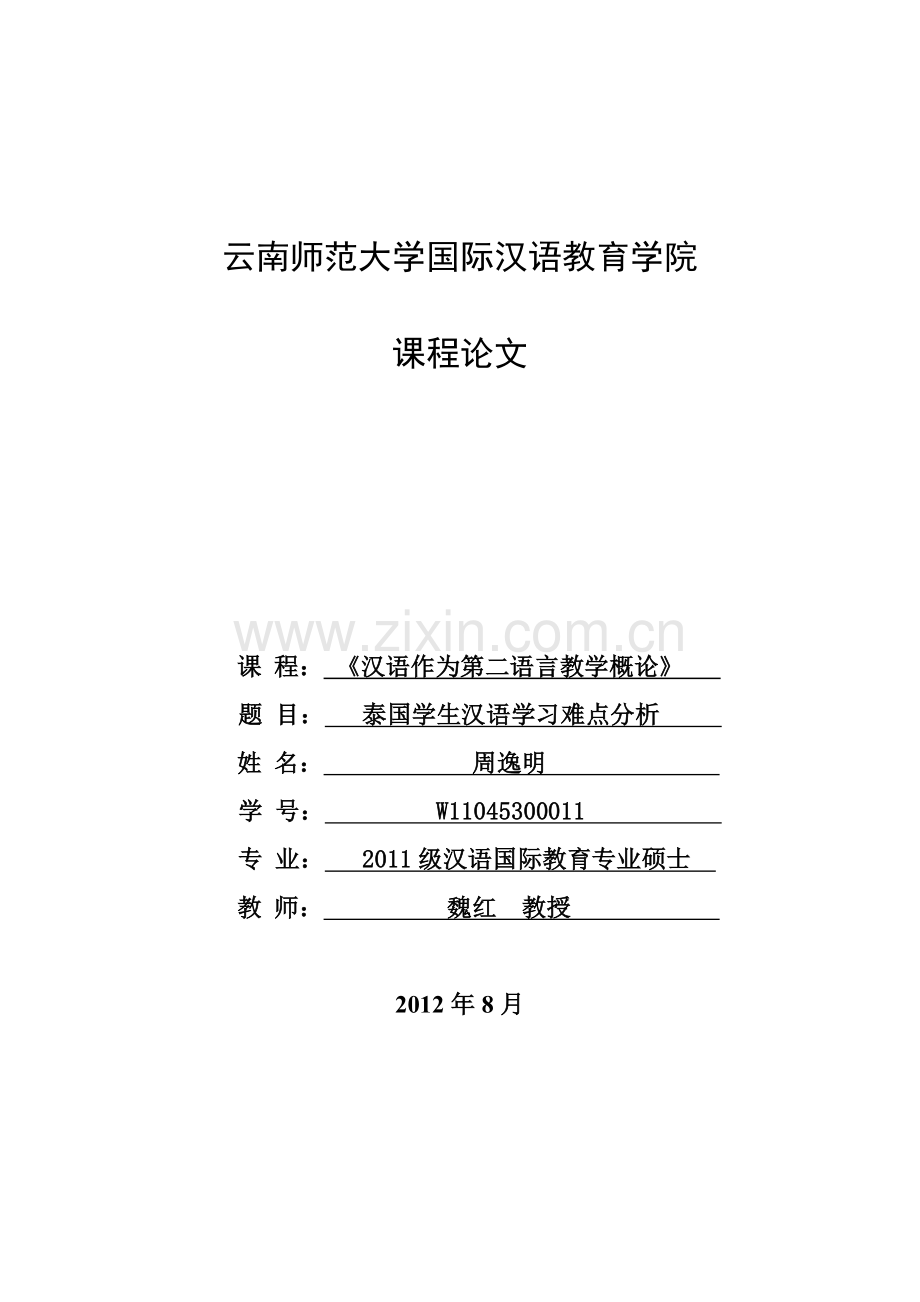 泰国学生汉语学习难点分析.doc_第1页