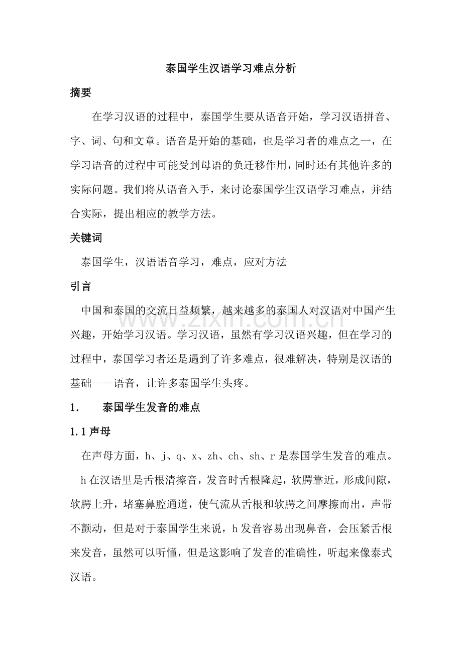 泰国学生汉语学习难点分析.doc_第2页