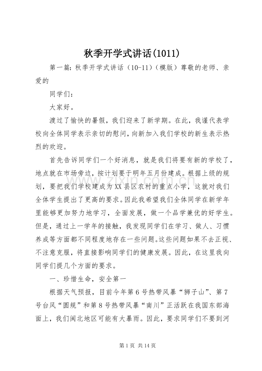 秋季开学式讲话(1011).docx_第1页
