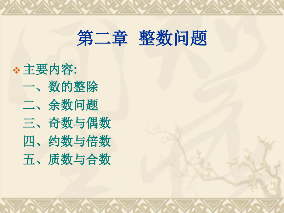 第二章--整数问题.ppt_第1页