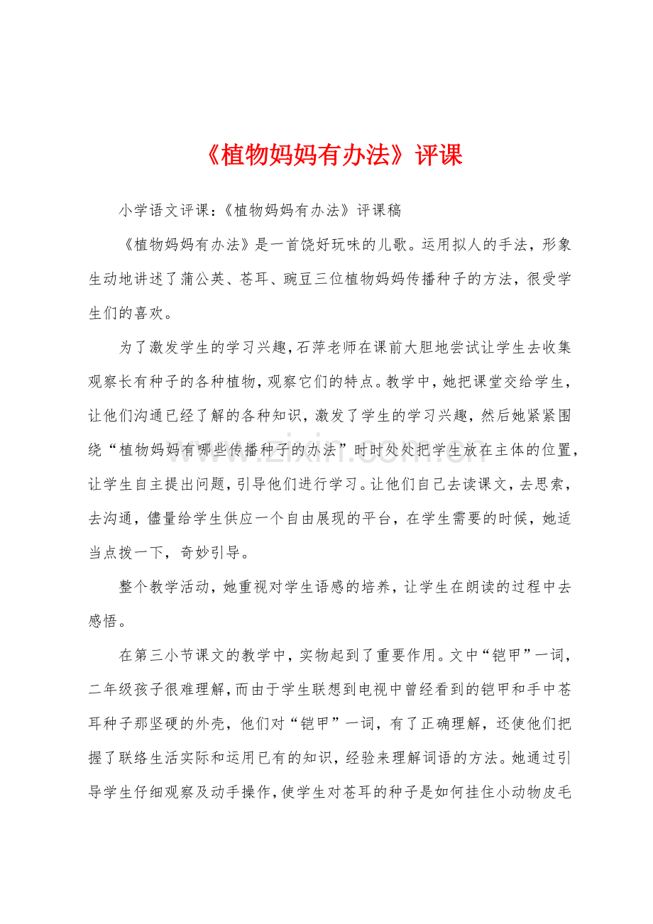 《植物妈妈有办法》评课.docx_第1页