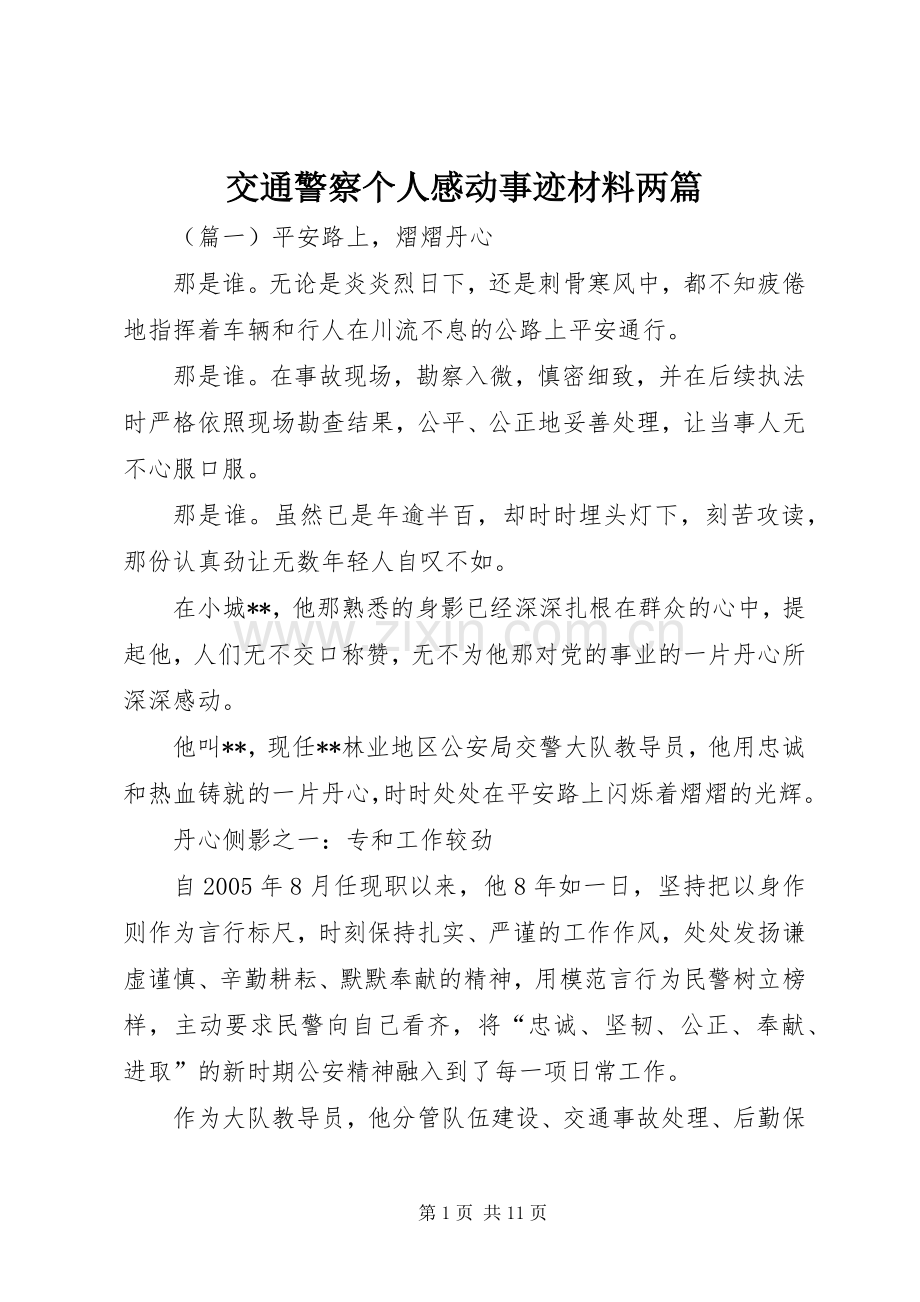 交通警察个人感动事迹材料两篇.docx_第1页