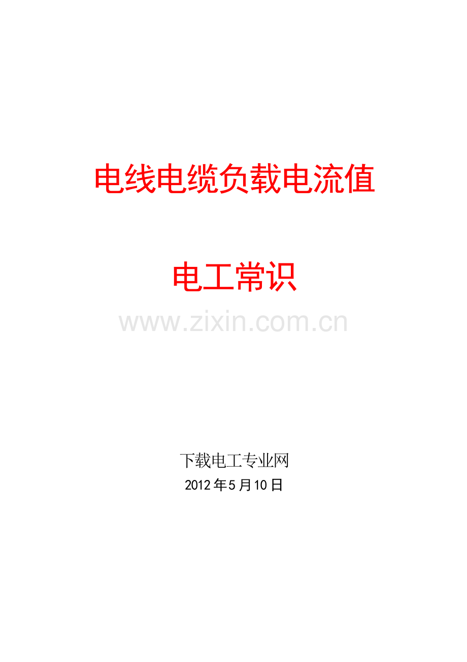 电工常识-电线电缆负载电流值.doc_第1页