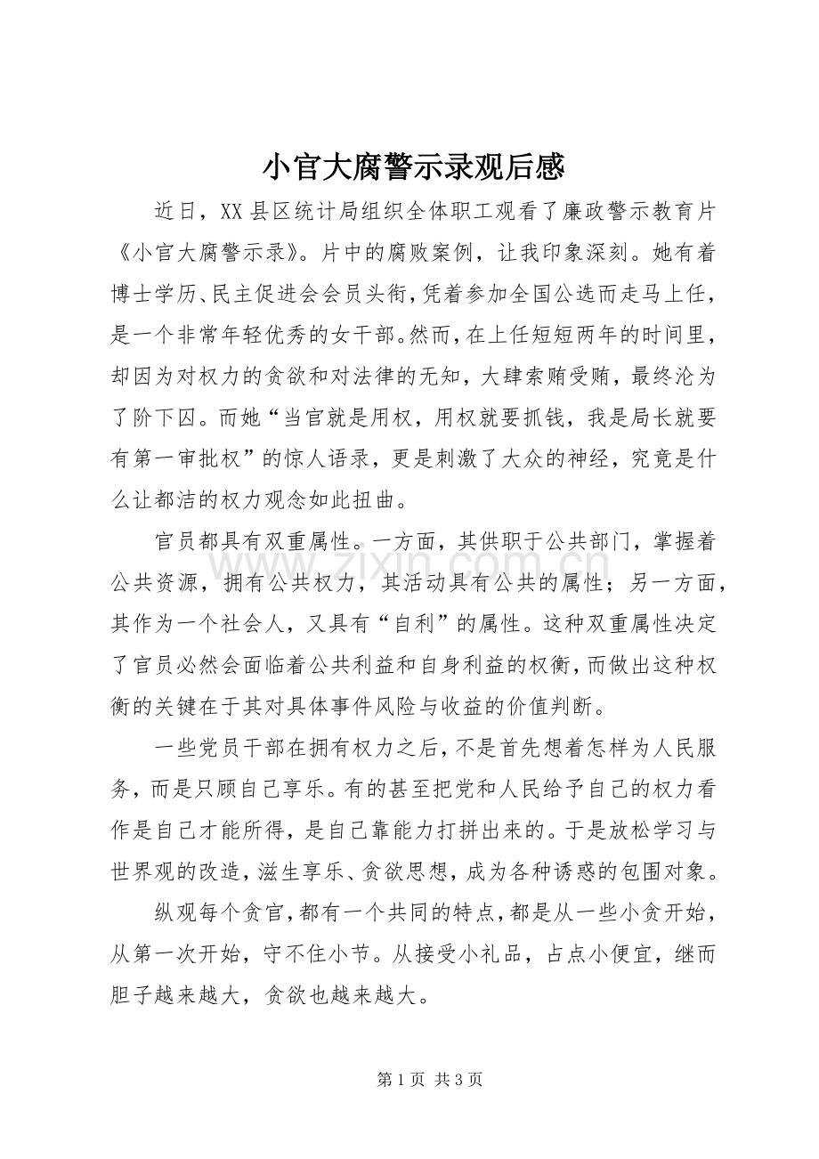 小官大腐警示录观后感.docx_第1页