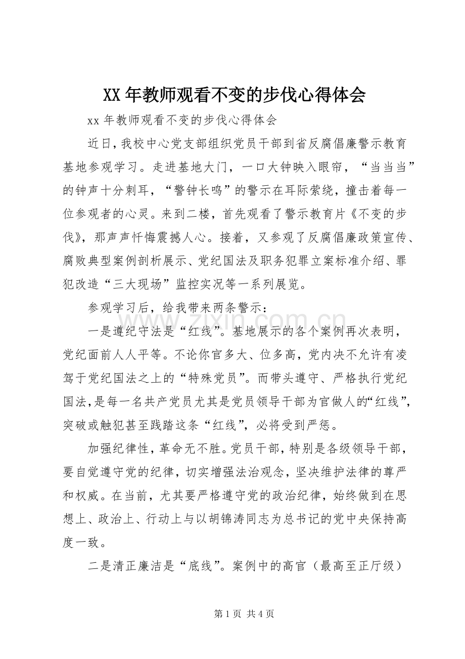 XX年教师观看不变的步伐心得体会.docx_第1页