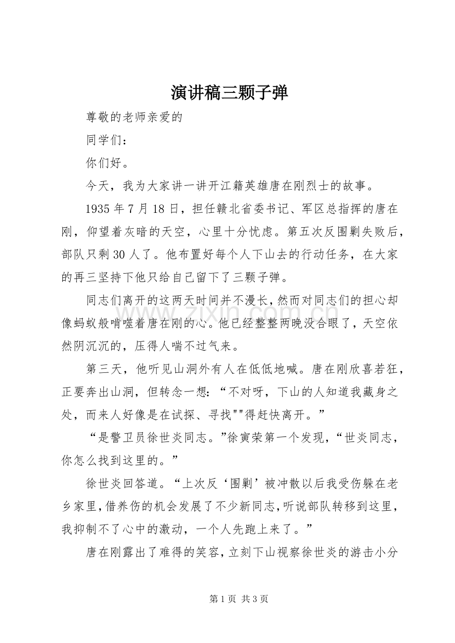 演讲稿三颗子弹.docx_第1页