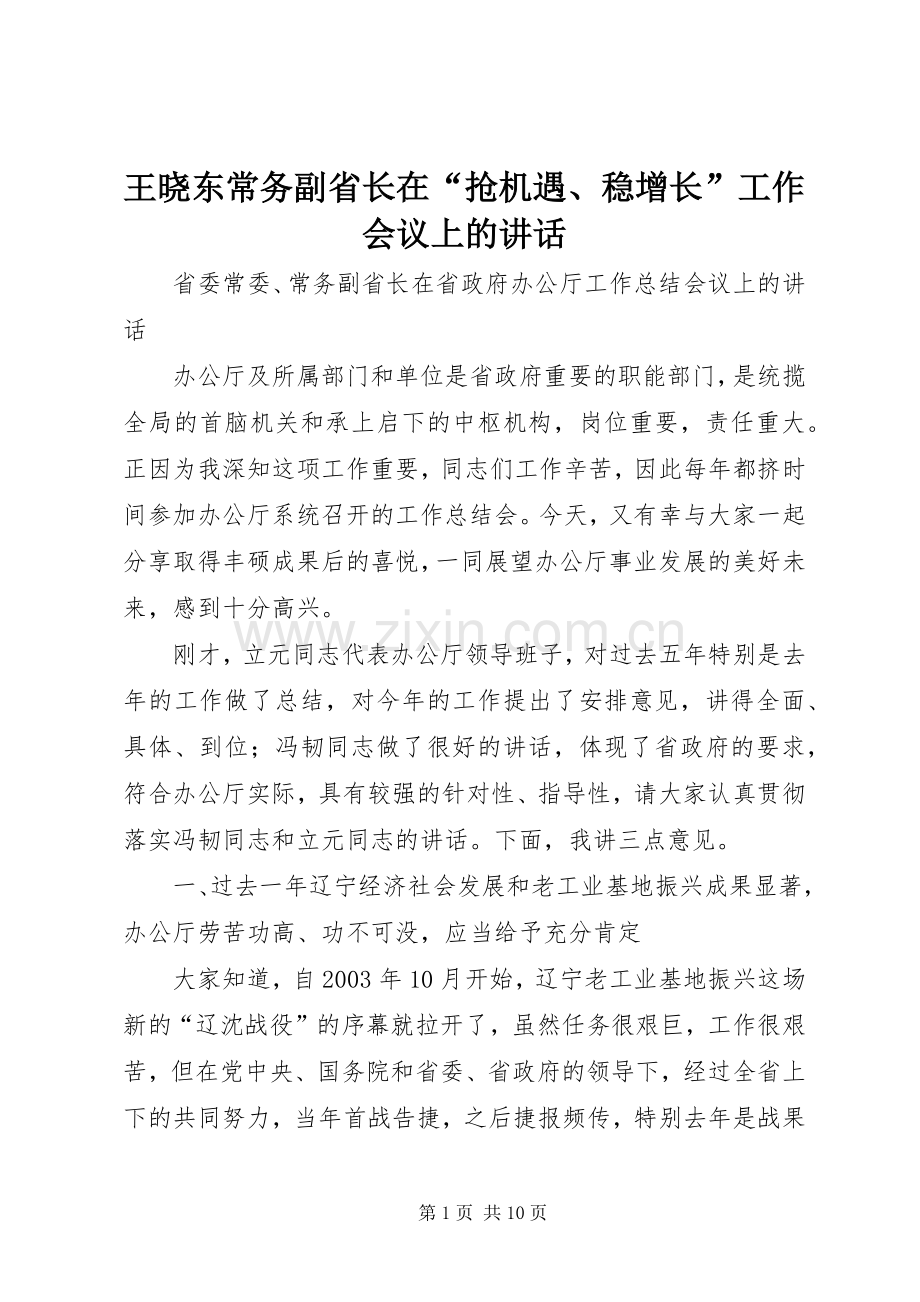 王晓东常务副省长在“抢机遇、稳增长”工作会议上的讲话.docx_第1页