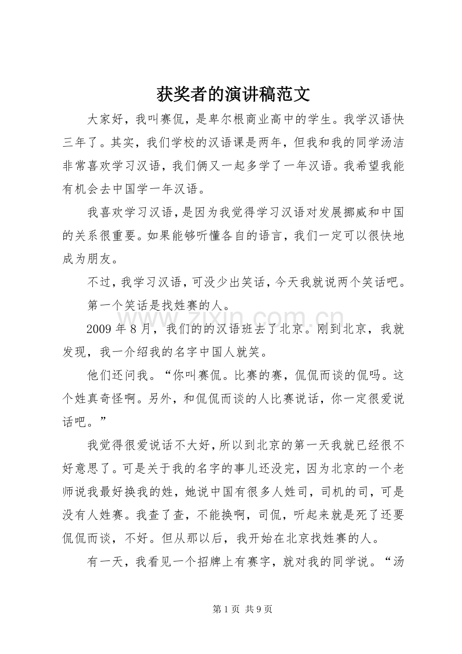 获奖者的演讲稿范文.docx_第1页