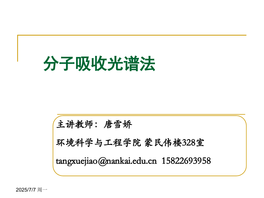 第六章 紫外可见分光光度法.ppt_第2页