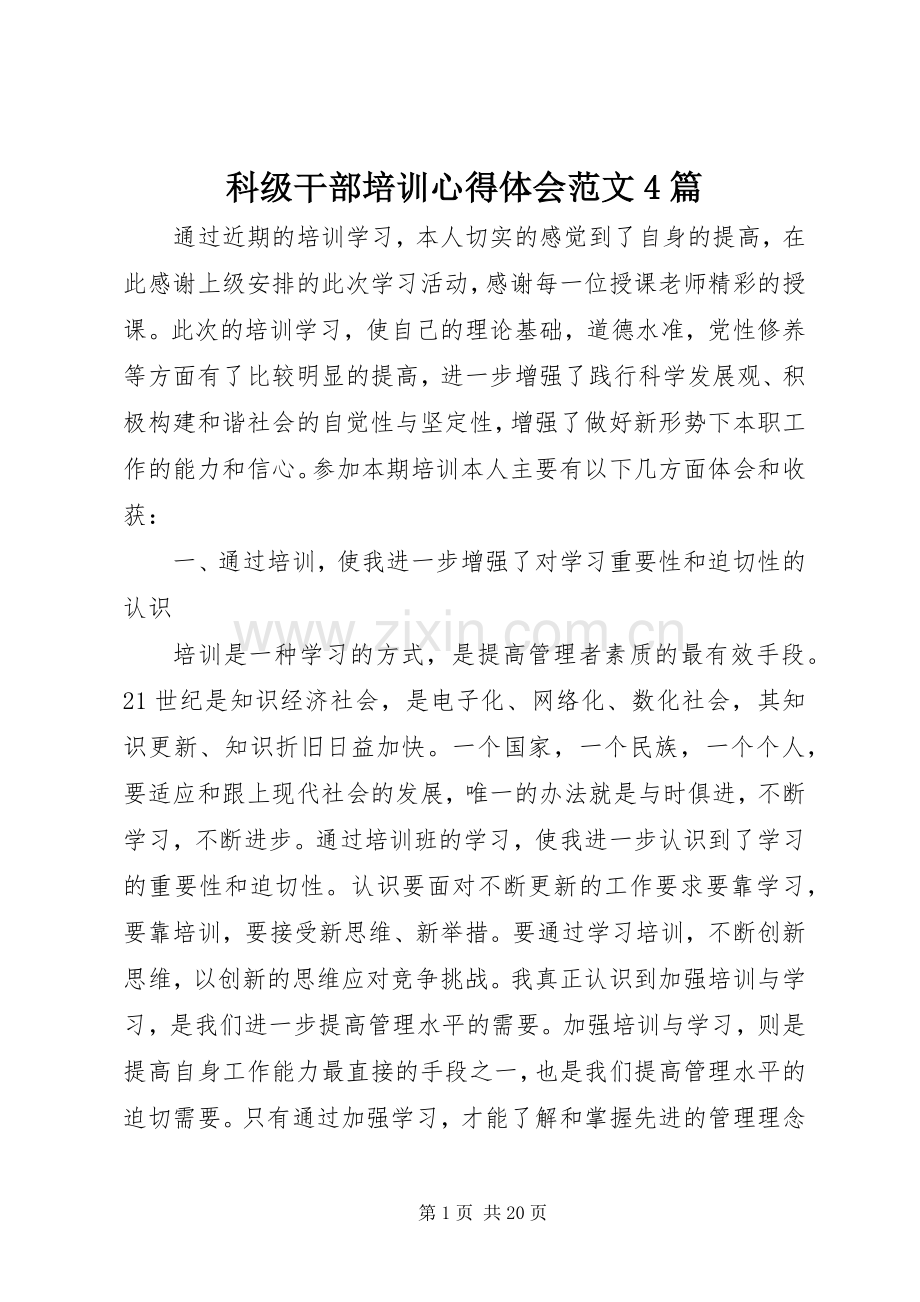 科级干部培训心得体会范文4篇.docx_第1页