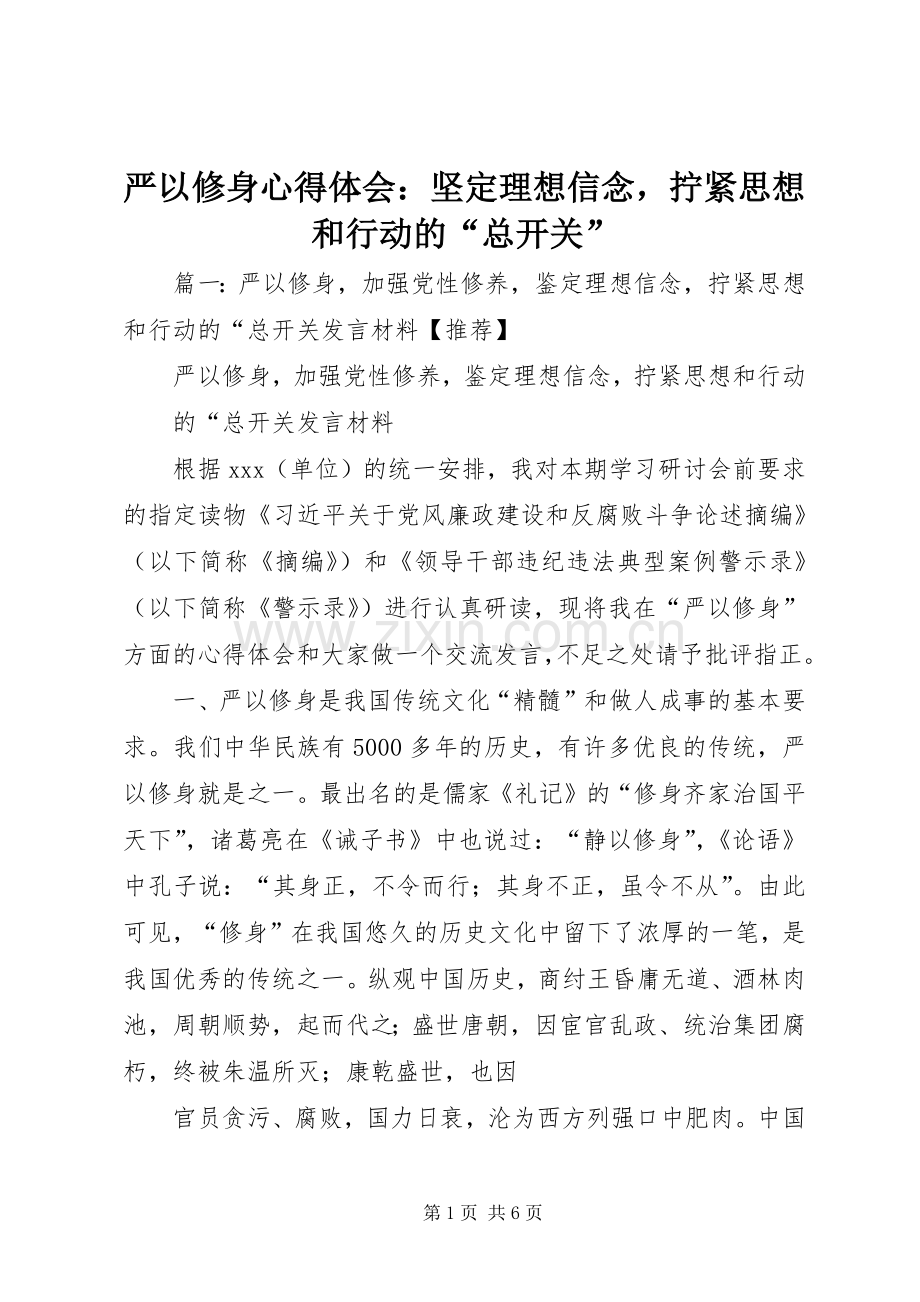 严以修身心得体会：坚定理想信念拧紧思想和行动的“总开关”.docx_第1页