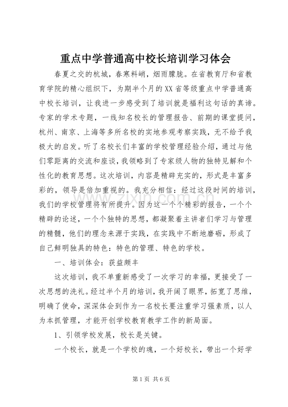 重点中学普通高中校长培训学习体会.docx_第1页