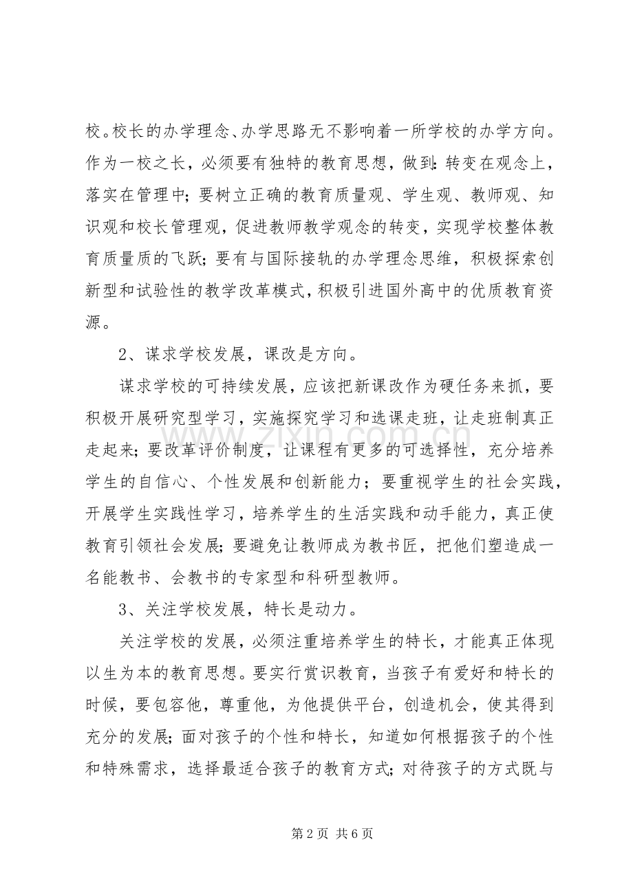 重点中学普通高中校长培训学习体会.docx_第2页