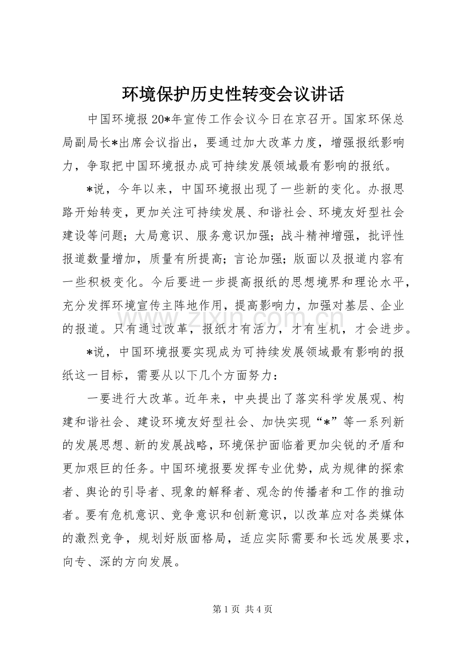 环境保护历史性转变会议讲话.docx_第1页