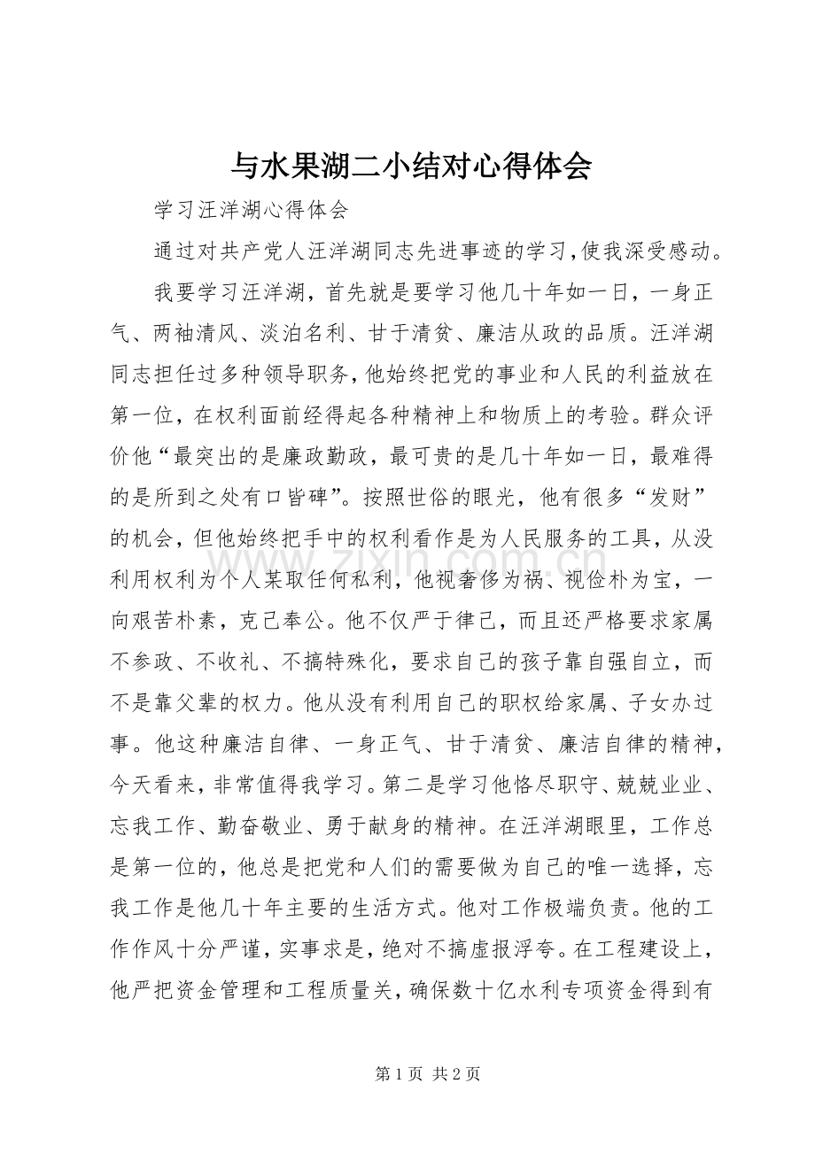 与水果湖二小结对心得体会.docx_第1页