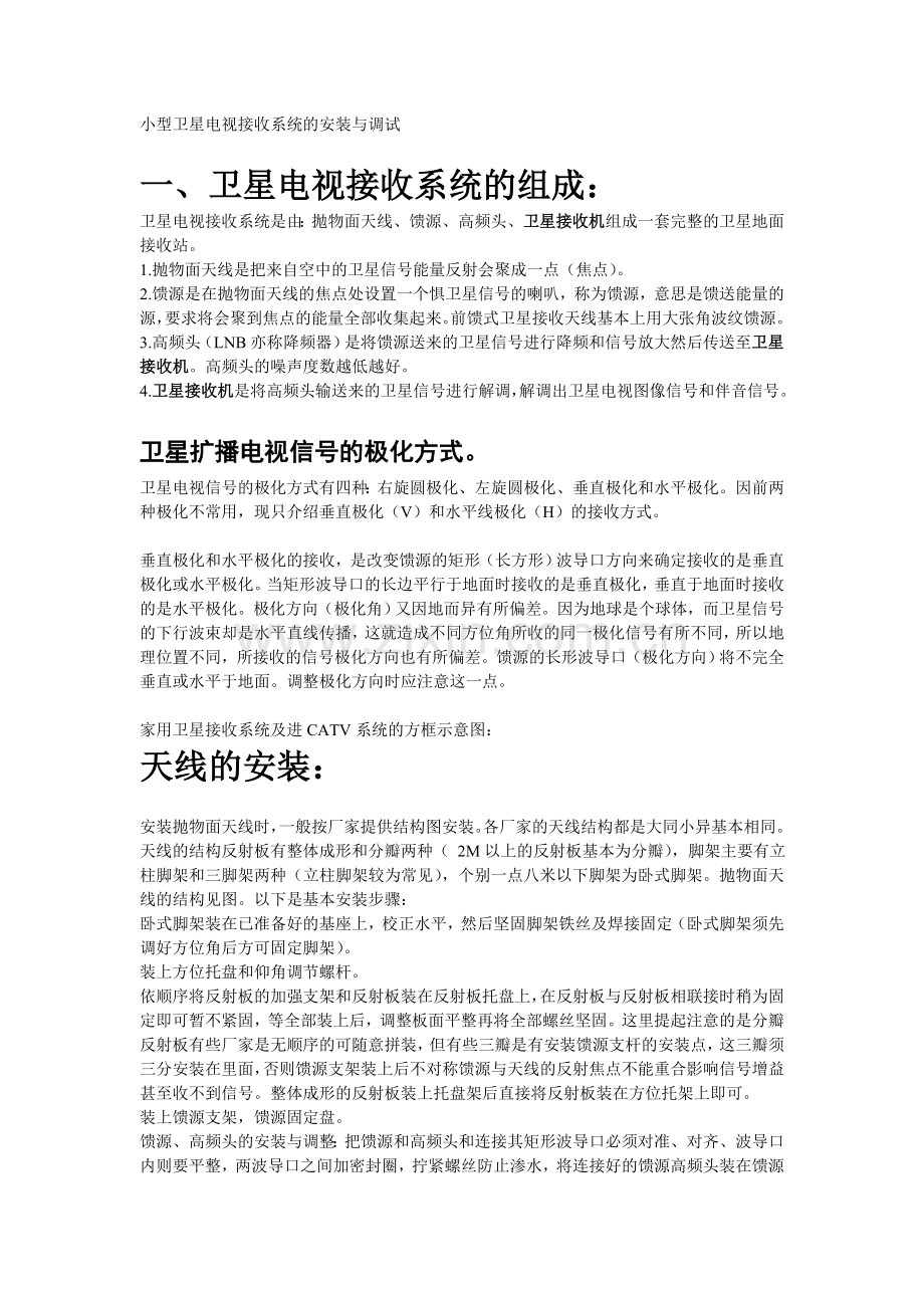 卫星接收机及天线安装调整.doc_第1页