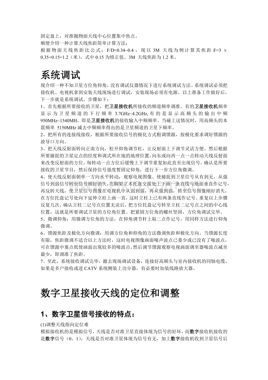 卫星接收机及天线安装调整.doc_第2页