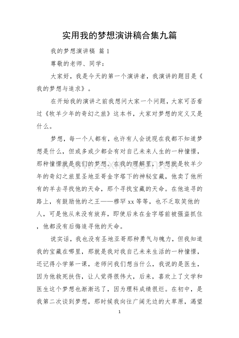 实用我的梦想演讲稿合集九篇.docx_第1页
