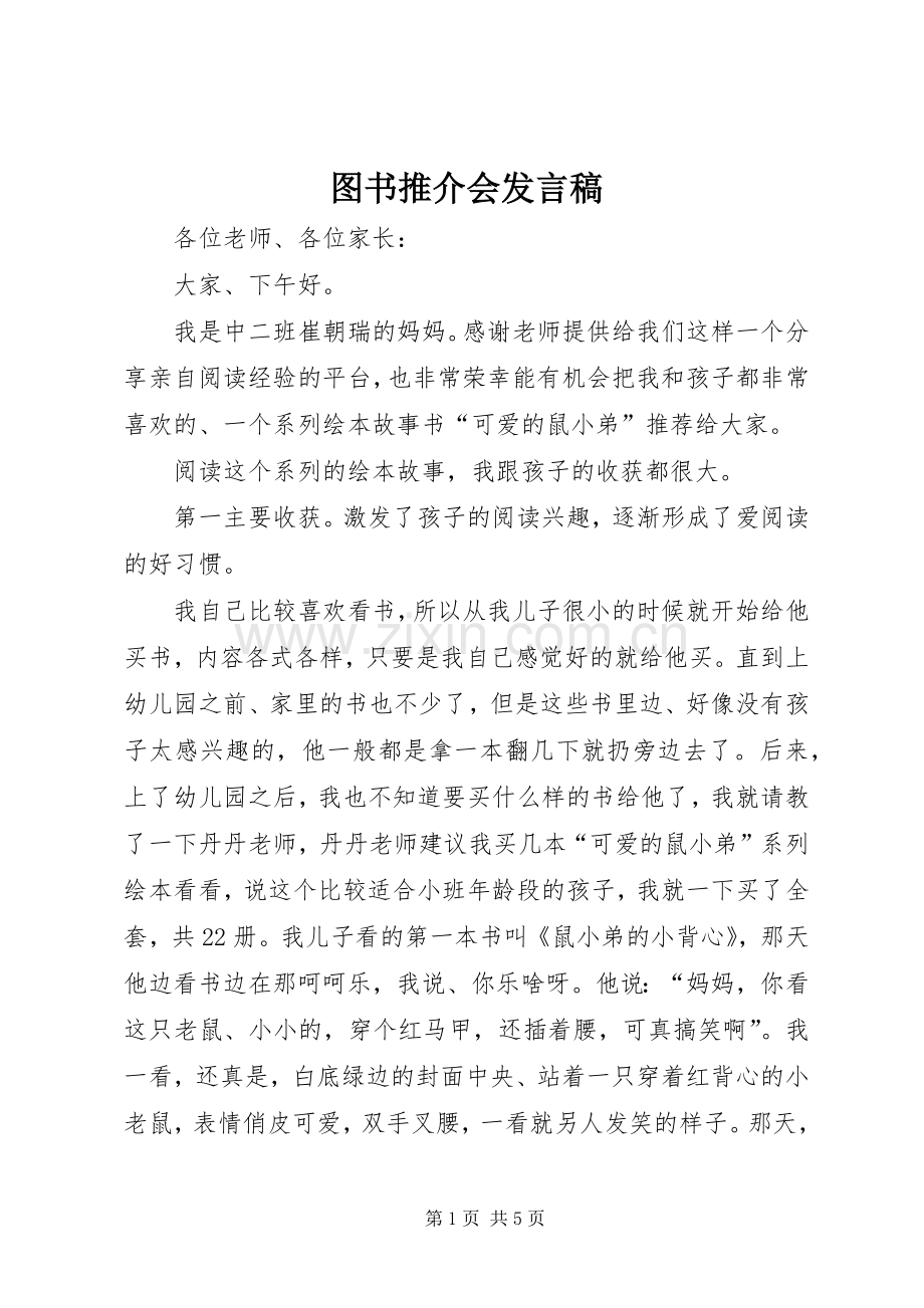 图书推介会发言稿.docx_第1页