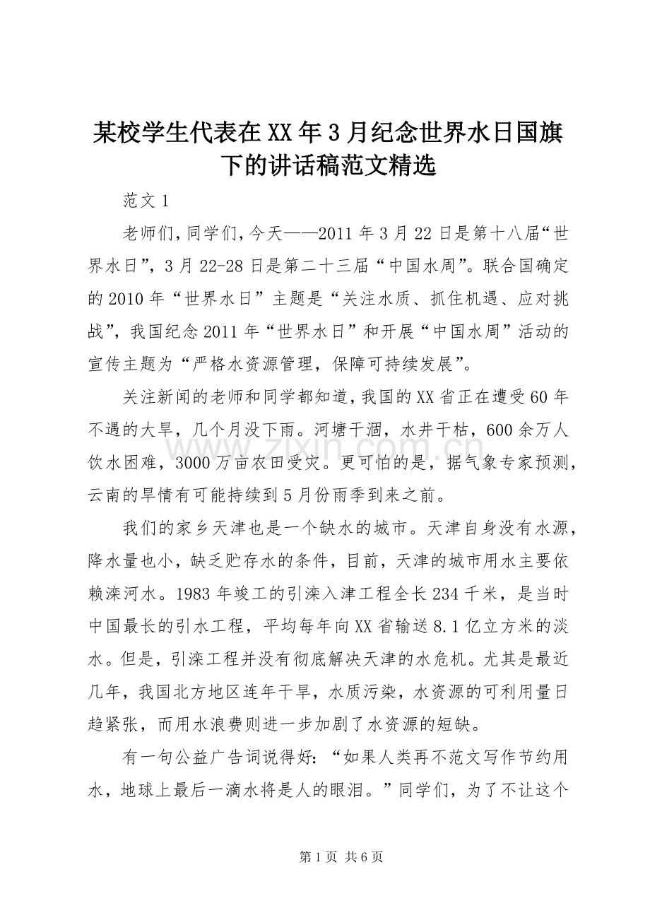 某校学生代表在XX年3月纪念世界水日国旗下的讲话稿范文.docx_第1页