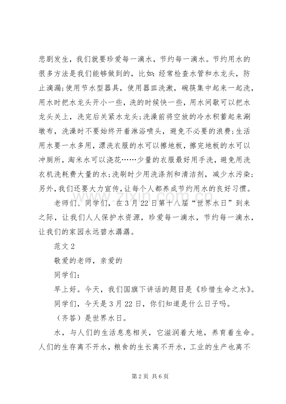 某校学生代表在XX年3月纪念世界水日国旗下的讲话稿范文.docx_第2页