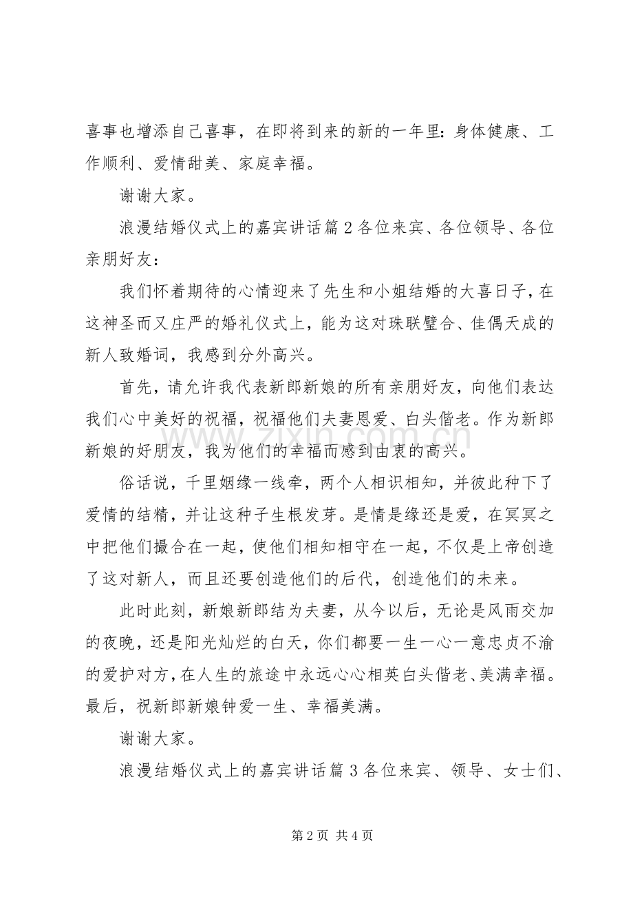 浪漫结婚仪式上的嘉宾讲话.docx_第2页