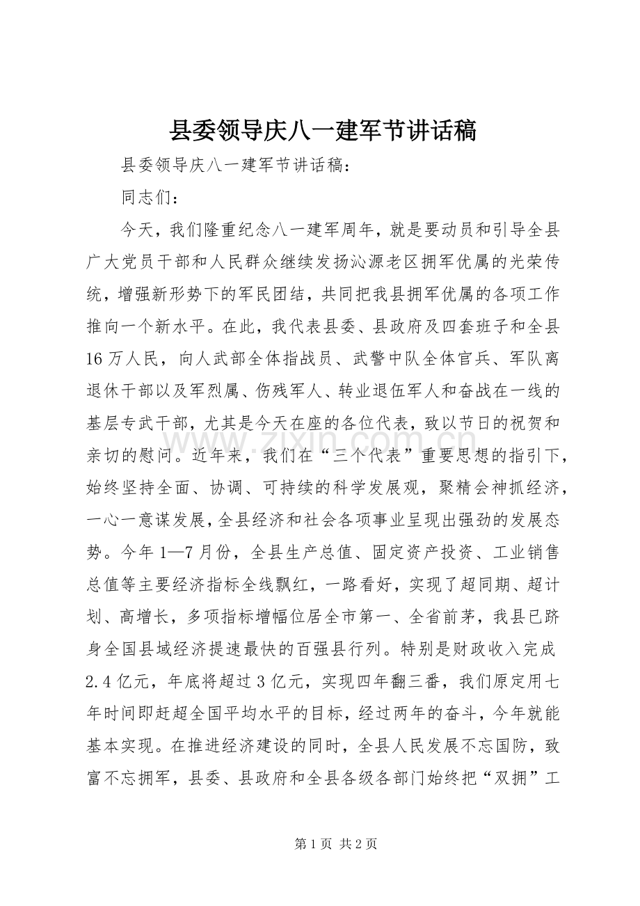 县委领导庆八一建军节讲话稿.docx_第1页