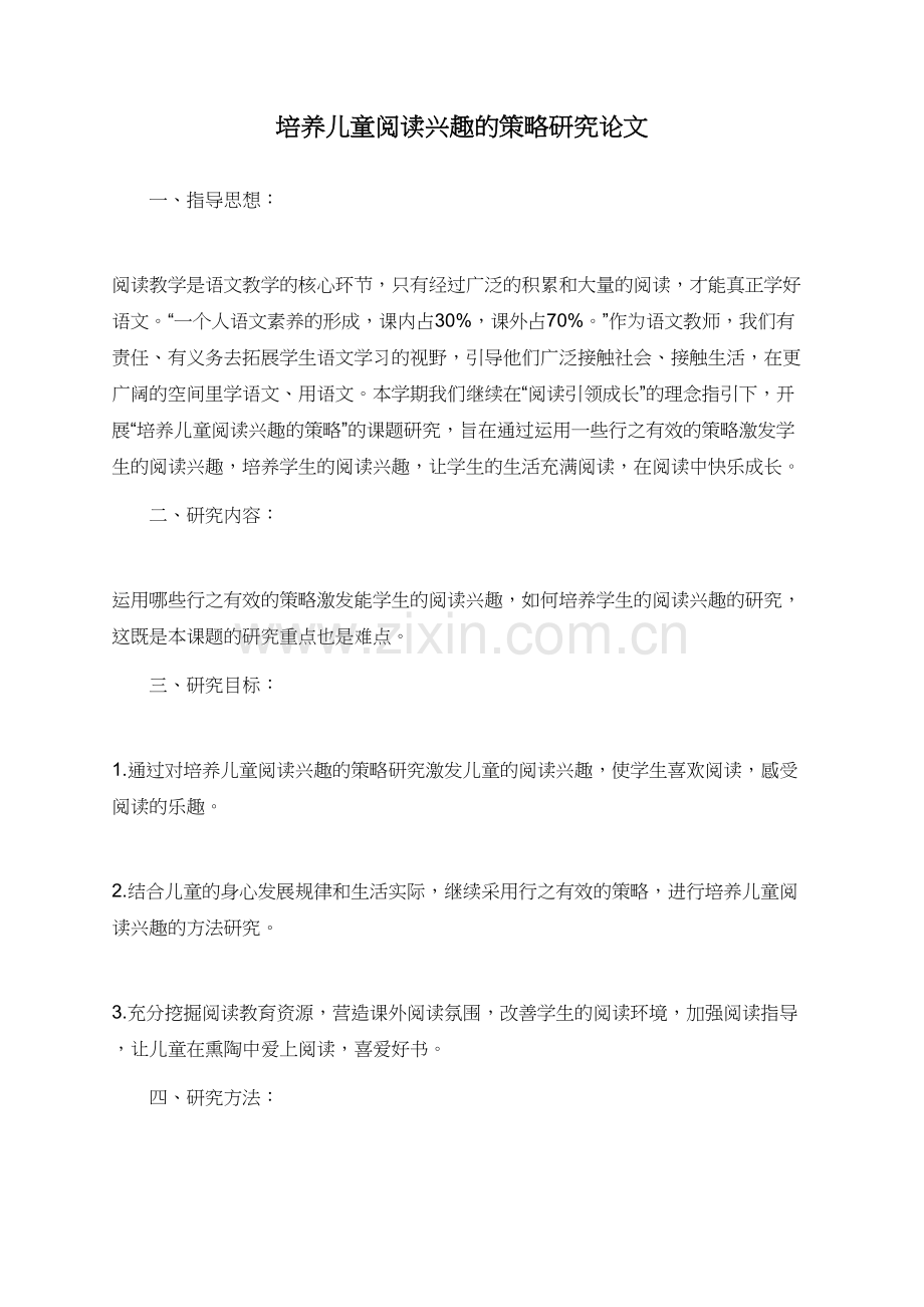 培养儿童阅读兴趣的策略研究论文.doc_第1页