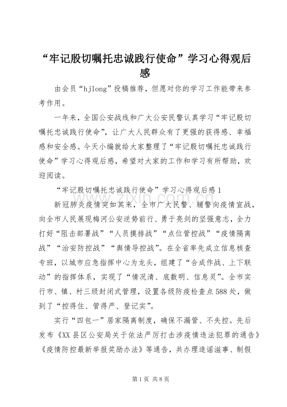 “牢记殷切嘱托忠诚践行使命”学习心得观后感.docx_第1页