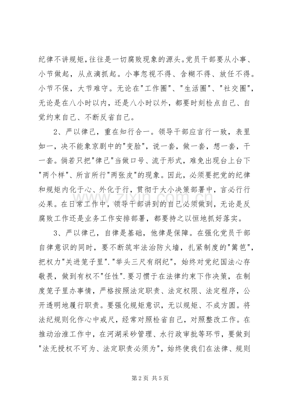 三严三实专题严以律己心得体会.docx_第2页