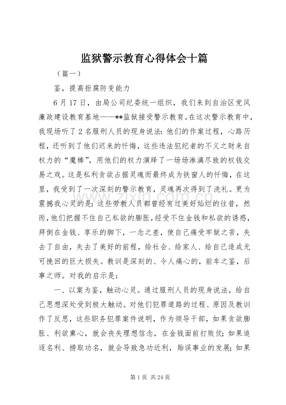监狱警示教育心得体会十篇.docx_第1页