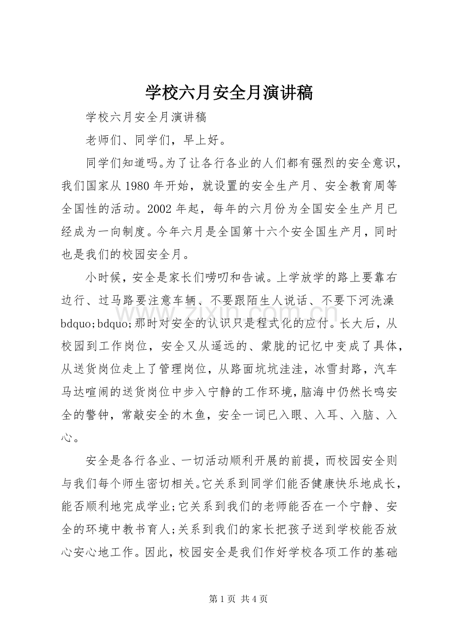 学校六月安全月演讲稿.docx_第1页