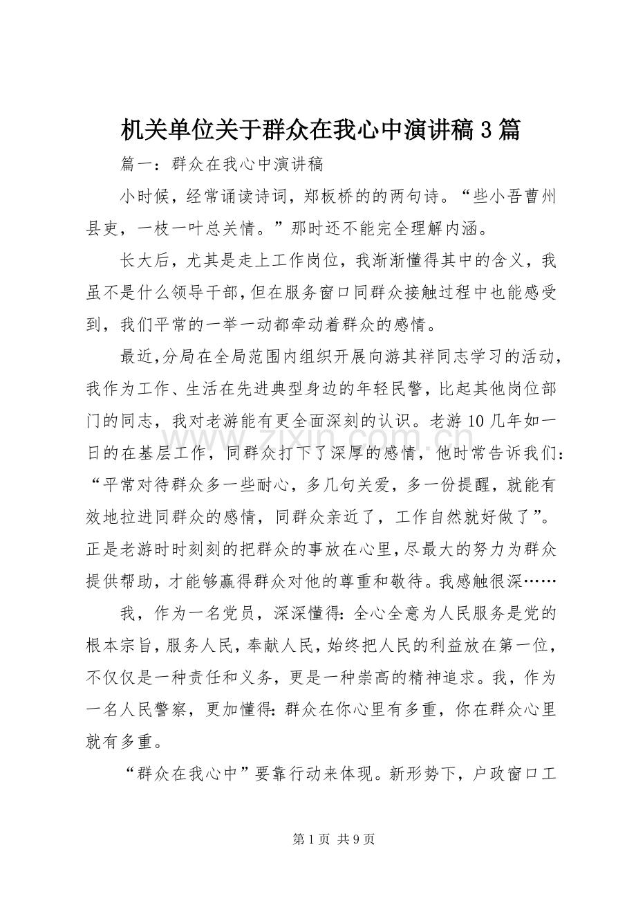 机关单位关于群众在我心中演讲稿3篇.docx_第1页