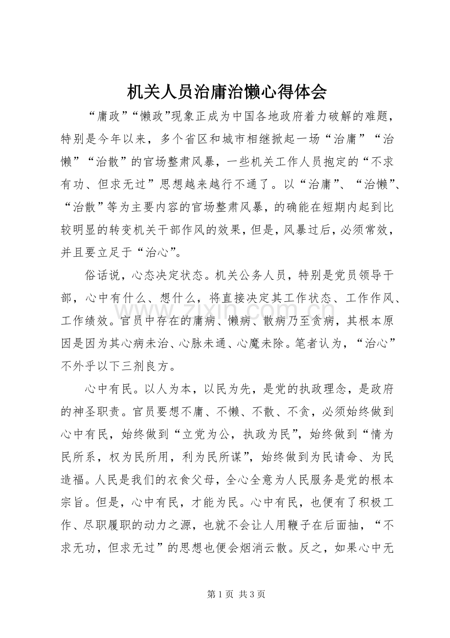 机关人员治庸治懒心得体会.docx_第1页