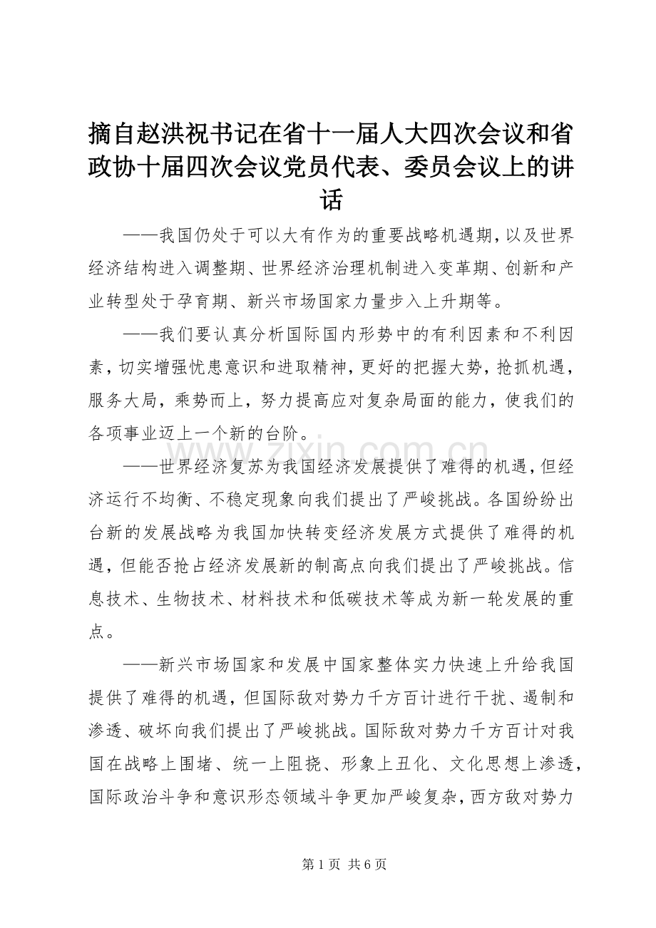摘自赵洪祝书记在省十一届人大四次会议和省政协十届四次会议党员代表、委员会议上的讲话.docx_第1页