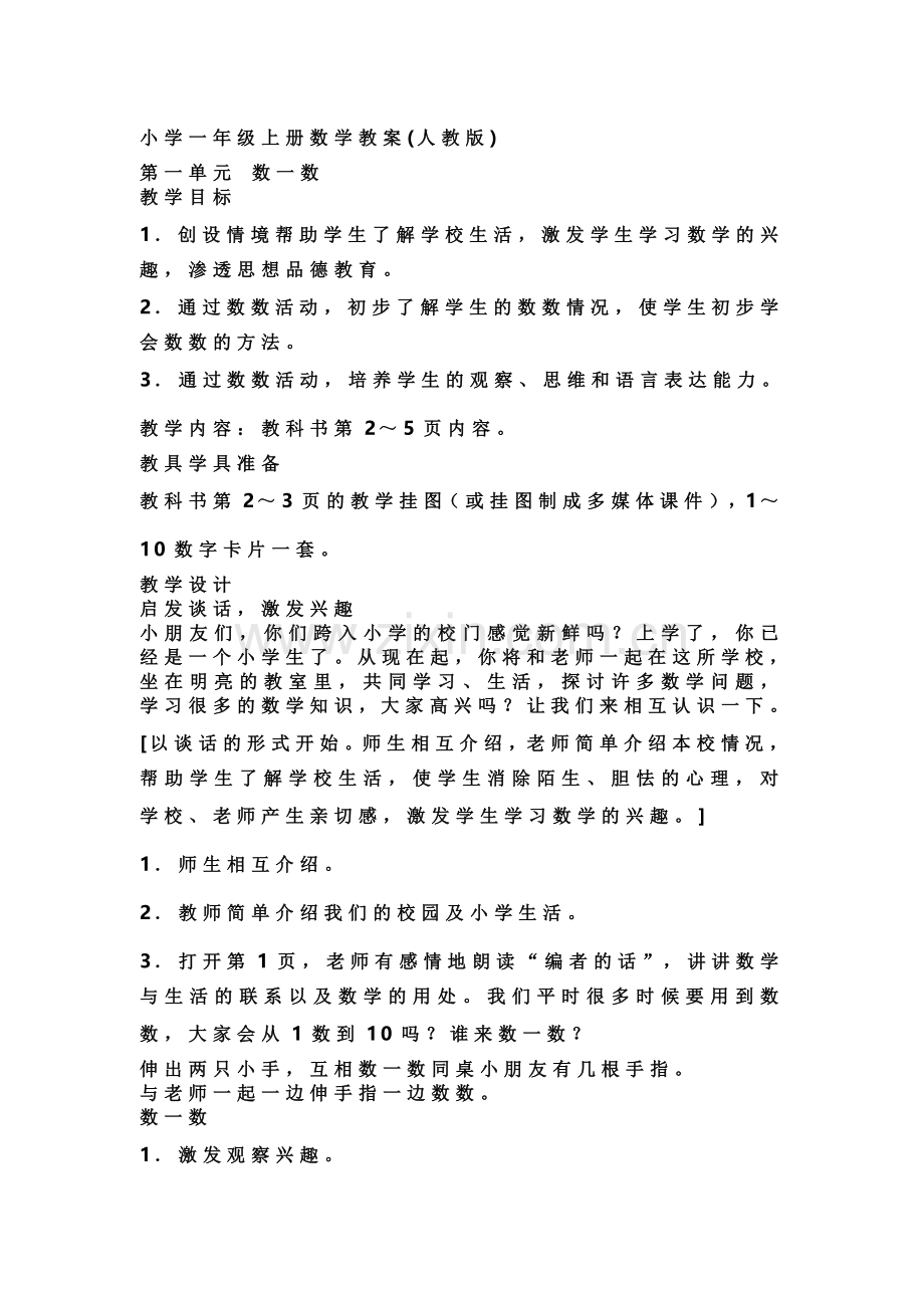 第一单元-数一数.doc_第1页