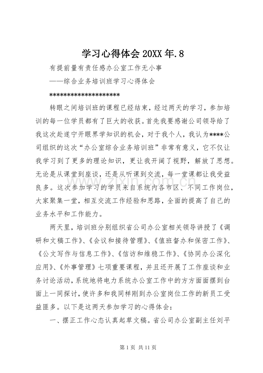 学习心得体会20XX年.8.docx_第1页