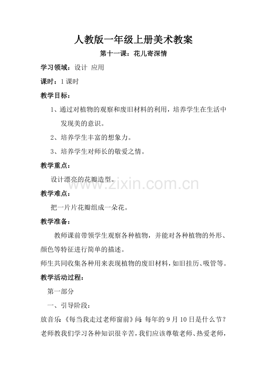 第十一课-花儿寄深情-教案4.doc_第1页