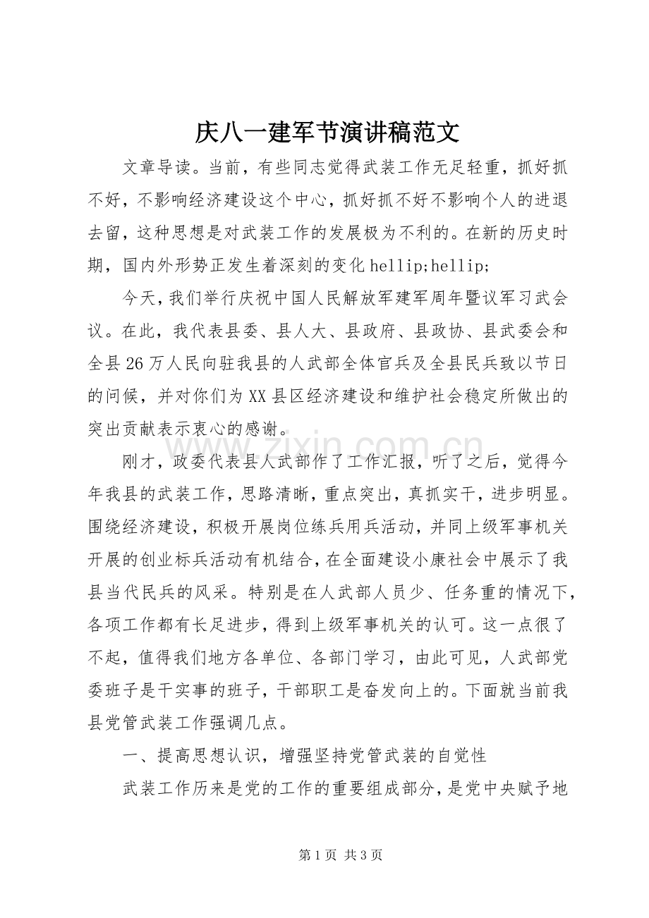 庆八一建军节演讲稿范文.docx_第1页