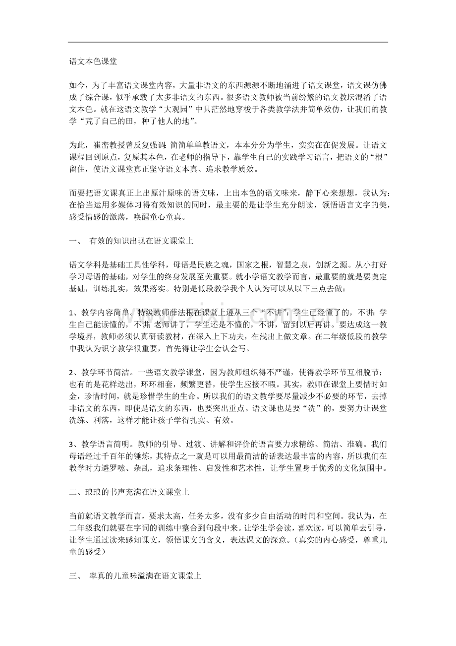 语文本色课堂.docx_第1页