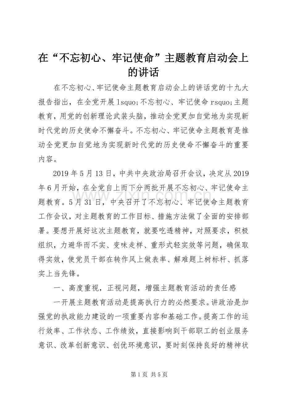 在“不忘初心、牢记使命”主题教育启动会上的讲话.docx_第1页