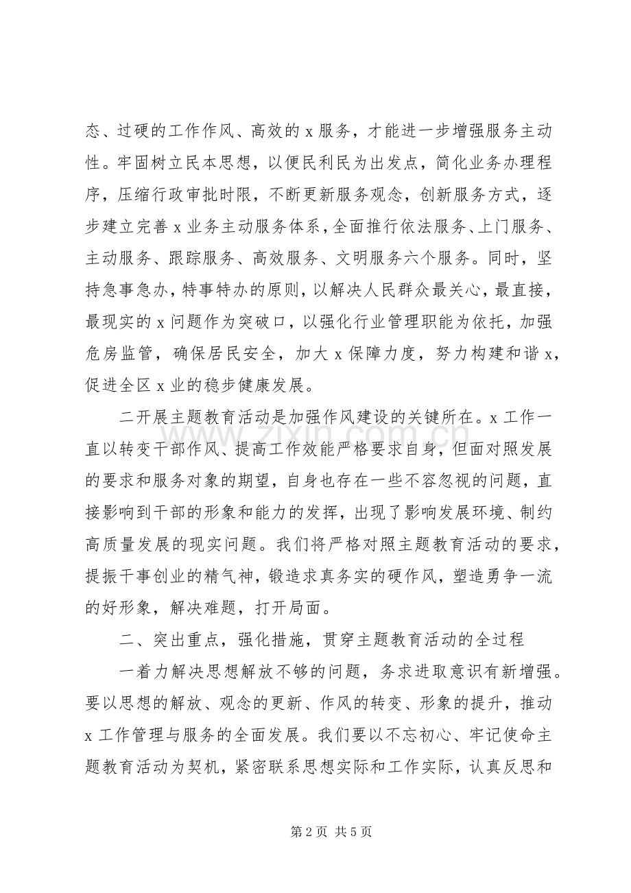 在“不忘初心、牢记使命”主题教育启动会上的讲话.docx_第2页