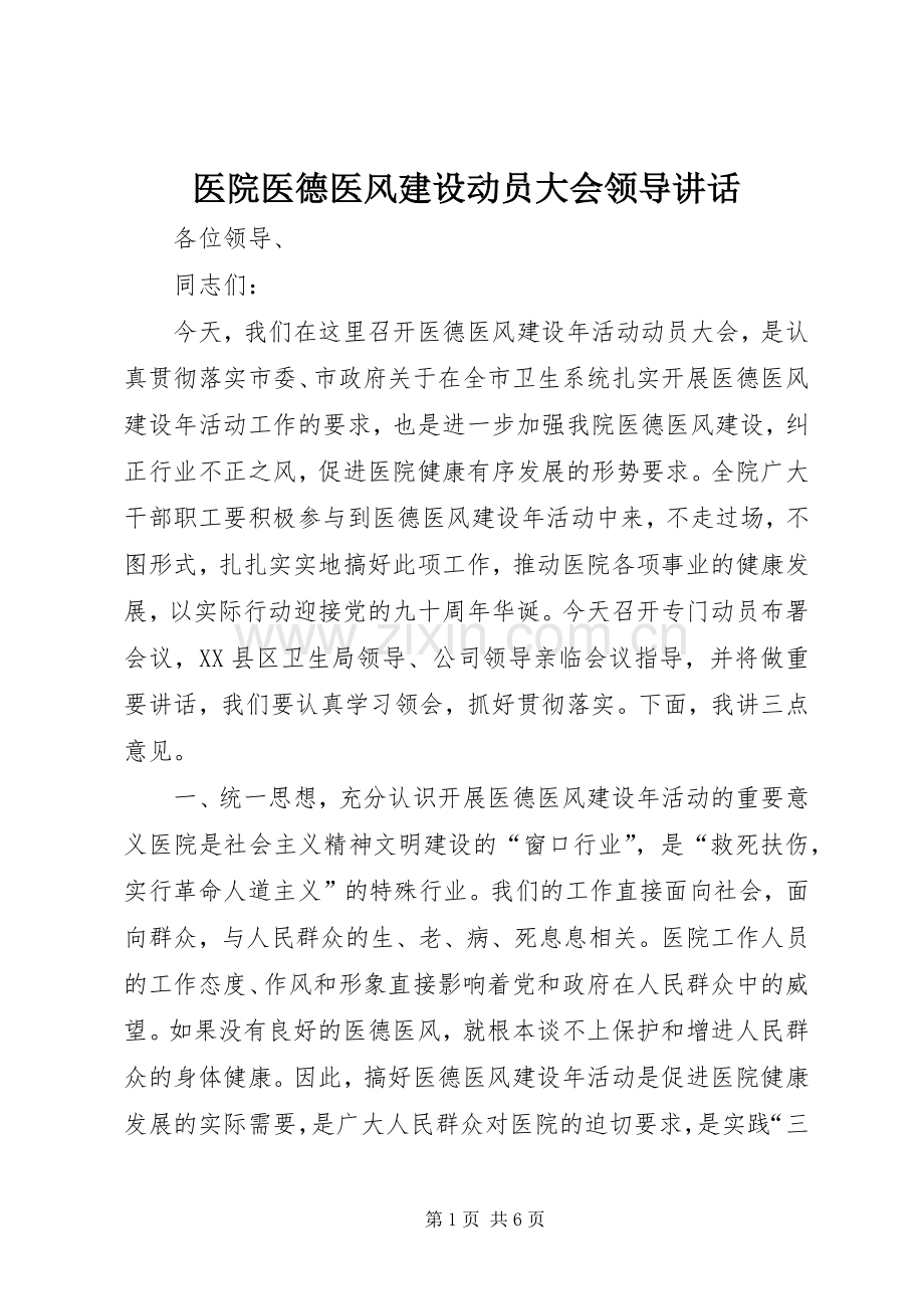 医院医德医风建设动员大会领导讲话.docx_第1页