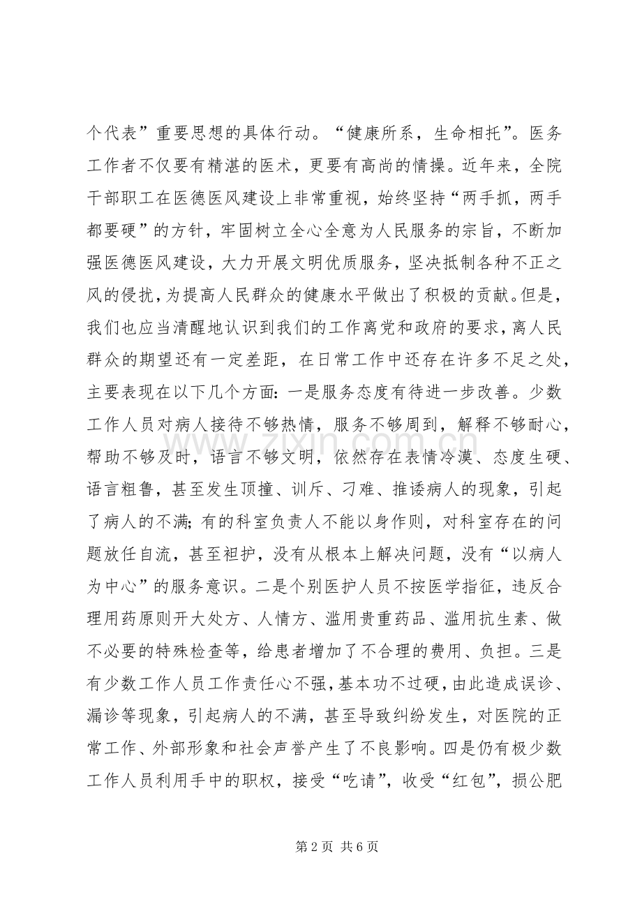 医院医德医风建设动员大会领导讲话.docx_第2页