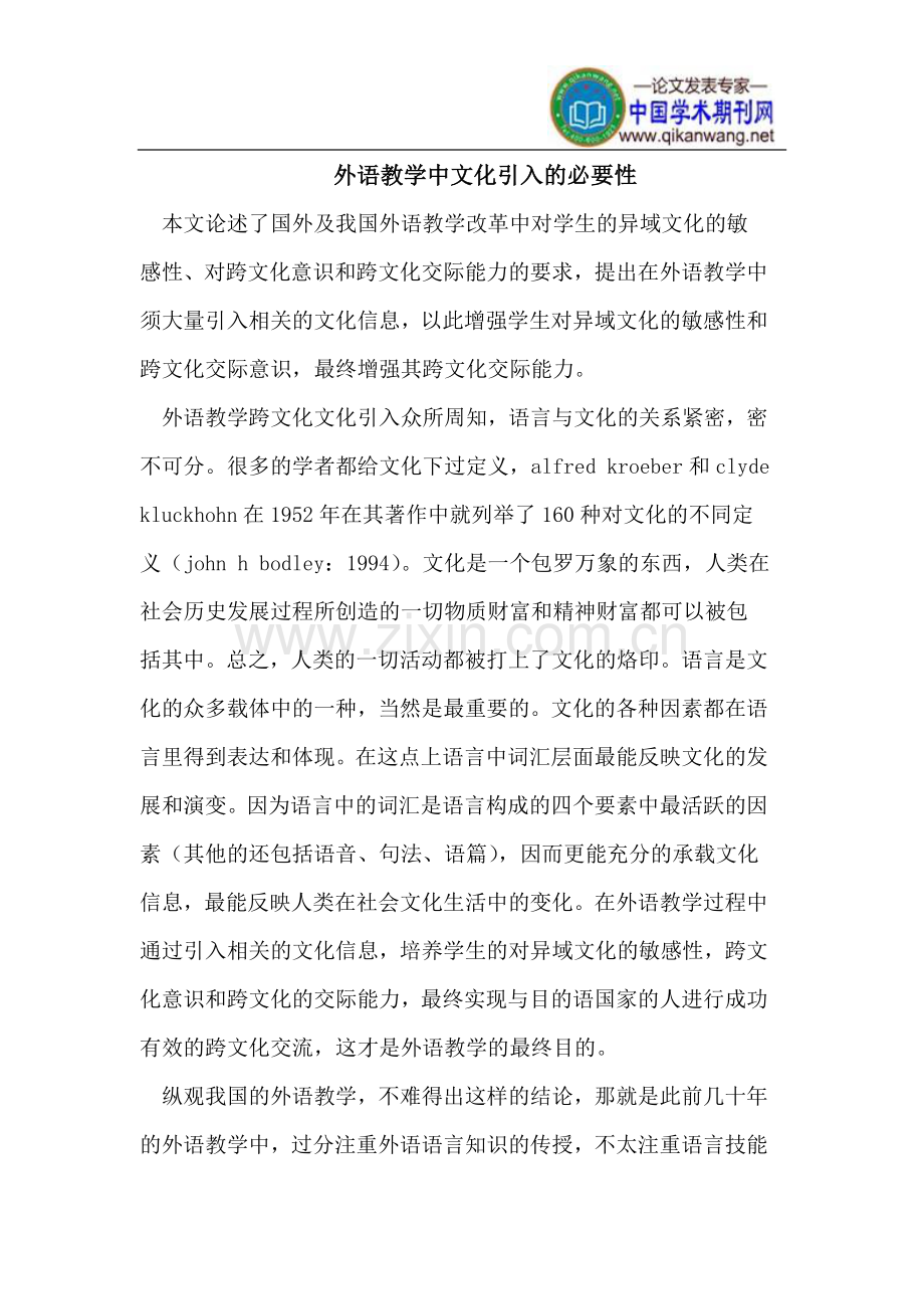 外语教学中文化引入的必要性.doc_第1页
