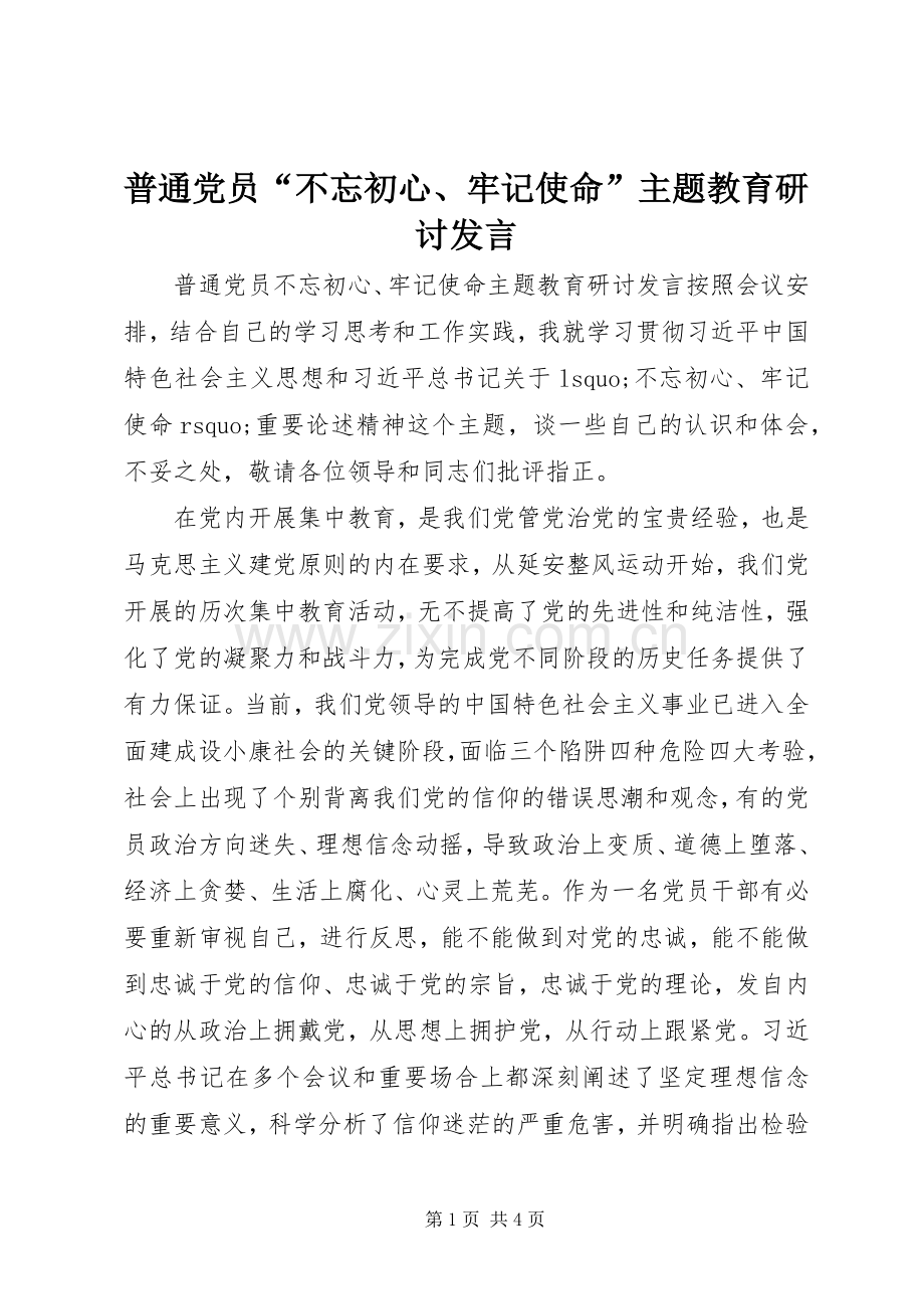 普通党员“不忘初心、牢记使命”主题教育研讨发言.docx_第1页