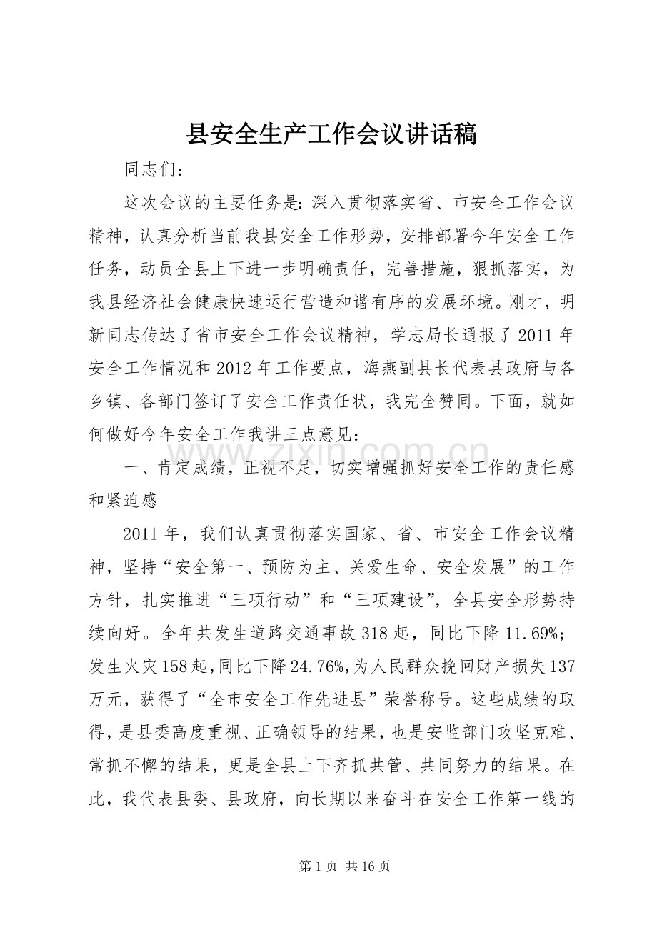 县安全生产工作会议讲话稿_2.docx_第1页